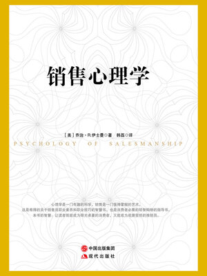 cover image of 销售心理学